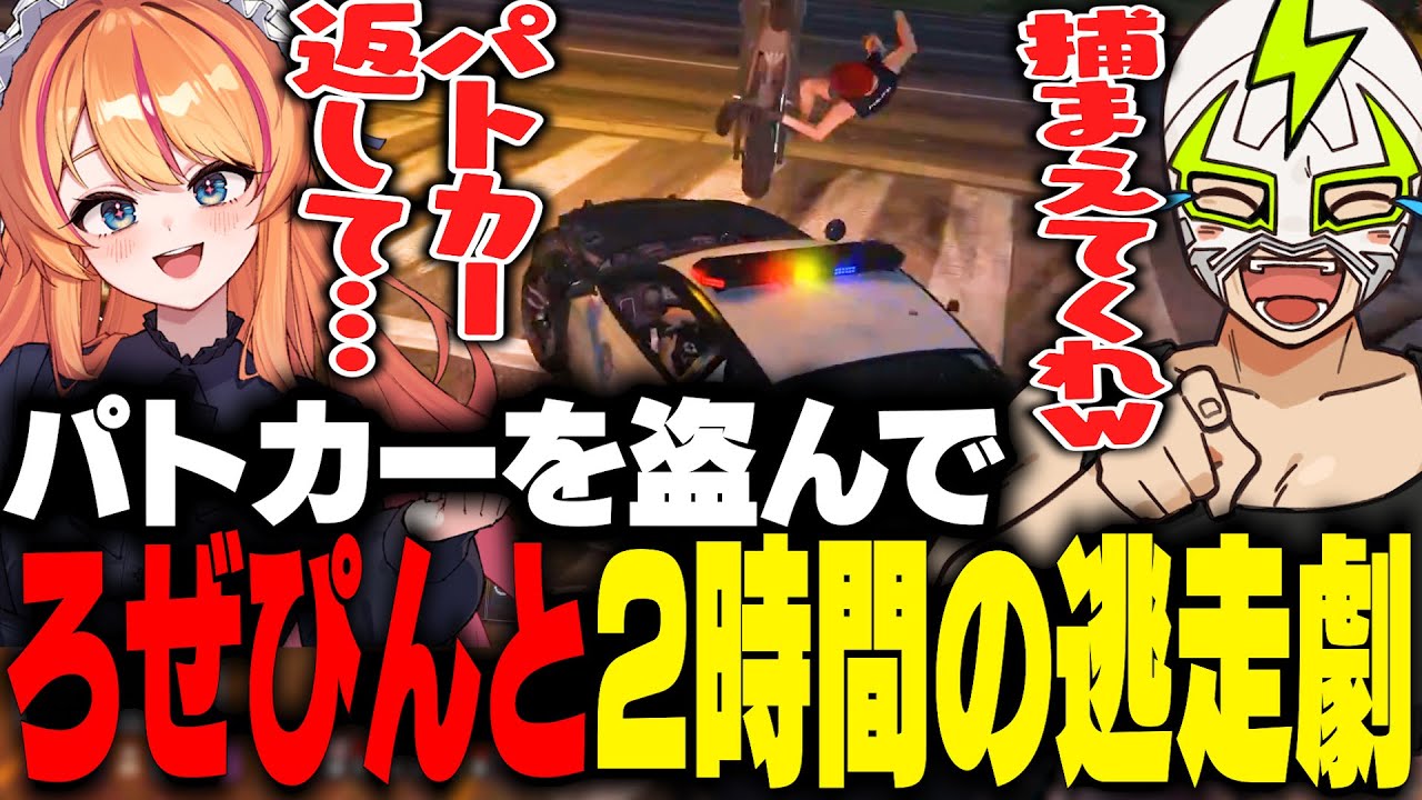 ろぜっくぴんのパトカーを盗んで2時間の泥沼バトルを繰り広げるファン太【MADTOWN】