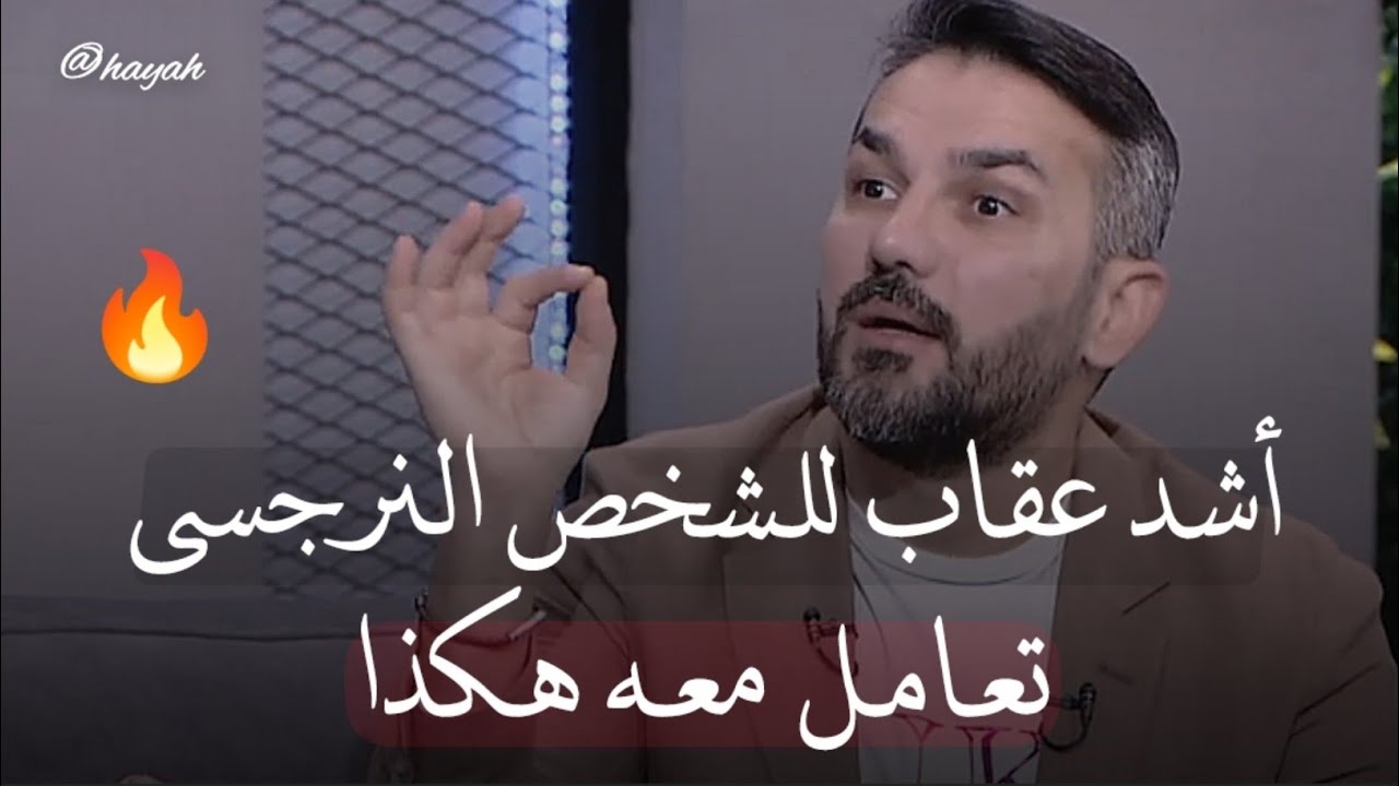 هذا أفضل حل للتعامل مع الشخص النرجسي | سعد الرفاعي