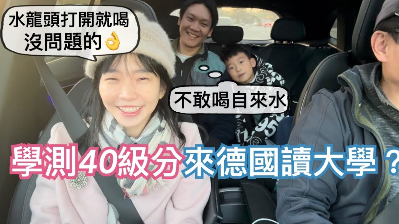 2025年新規定：學測40級分可以直接申請德國的大學？台灣學生要注意什麼？老公表妺之子剛來德國留學，我們帶他去義大利餐廳吃晚餐｜初來乍到的他，文化衝擊是什麼？￼