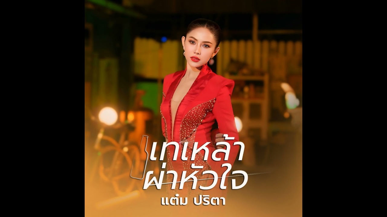 เทเหล้าผ่าหัวใจ