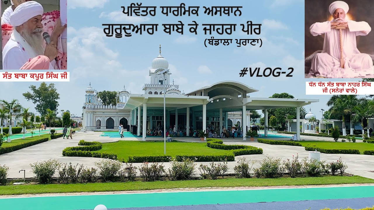 Gurdwara Babe Ke Jahra Peer | Sant Baba Nahar Singh ji Sunheran wale | #Vlog-2 Harkeerat Singh