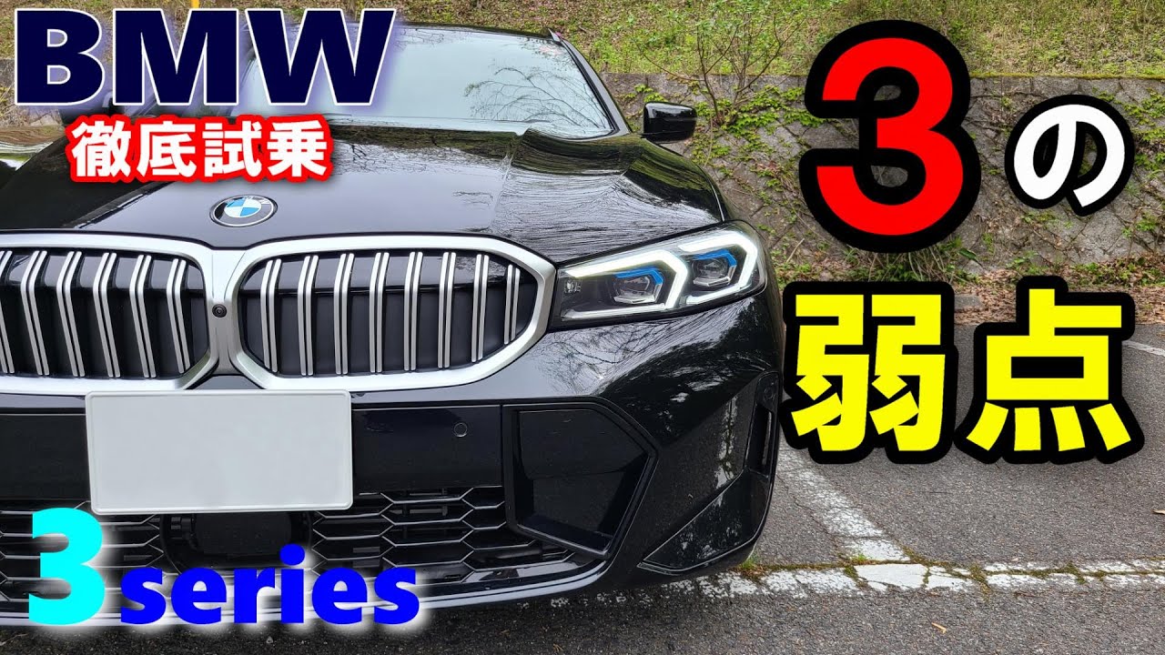 【BMW3シリーズ 後期LCI 320i ツーリングM Sport 2024年モデル試乗レポート前編】2024年モデルでも気になる点が！純正オーディオ音質評価あり