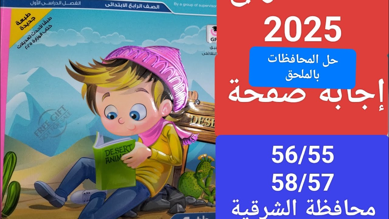 حل ملحق كتاب المعاصر الصف الرابع صفحة 58/57/56/55 محافظة الشرقية