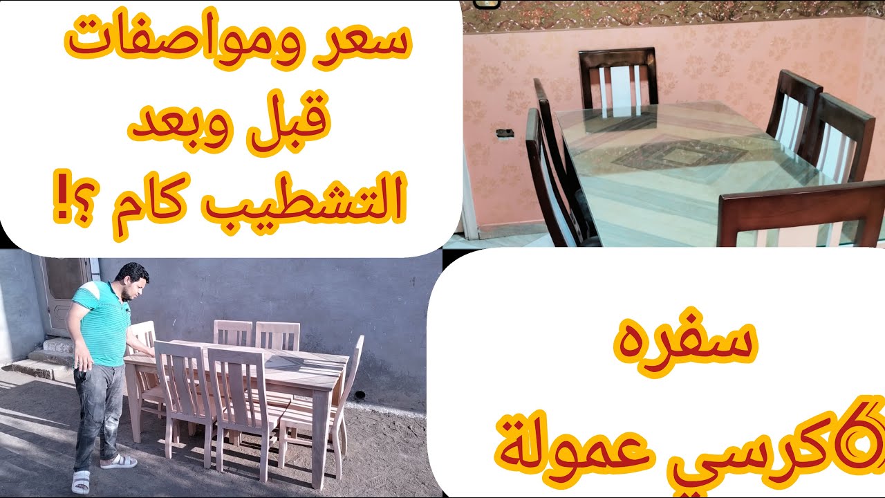 شاهد | سعر ومواصفات |سفرة 6 كرسي | قبل وبعد التشطيب إحنا أصل العموله