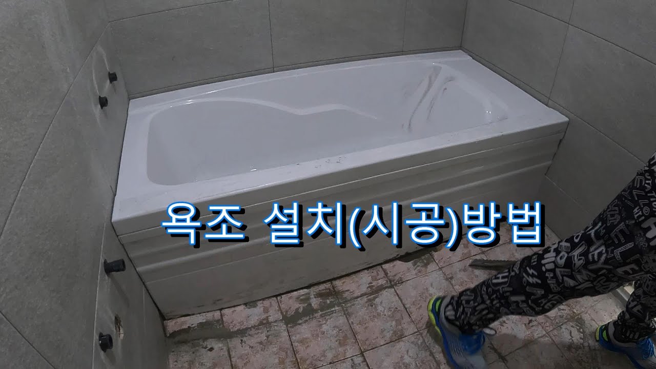 욕조설치 시공방법