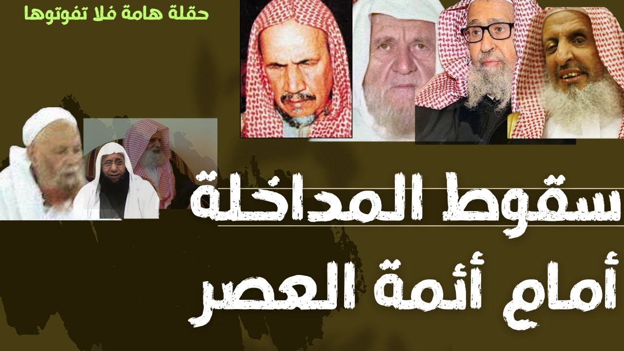 سقوط المداخلة امام أئمة العصر