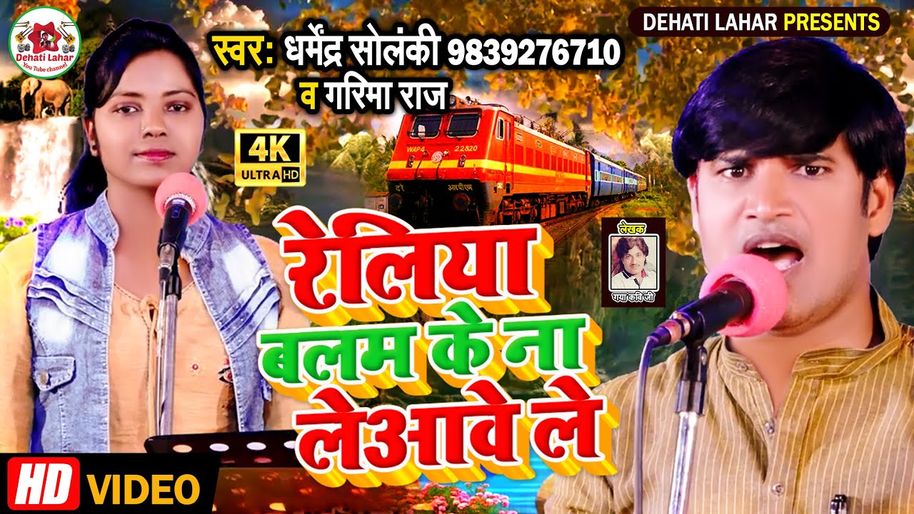 धर्मेंद्र सोलंकी का जवाबी मुकाबला - रेलिया बलम के ना लेआवे ले | Garima Raj | Dehati Lahar | Hd Video