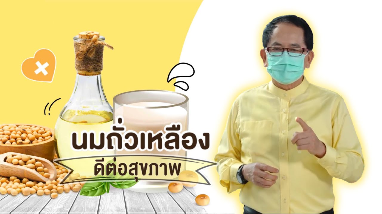 นมถั่วเหลืองดีต่อสุขภาพ EP52/2 | ดร.นพ.พรเทพ ศิริวนารังสรรค์