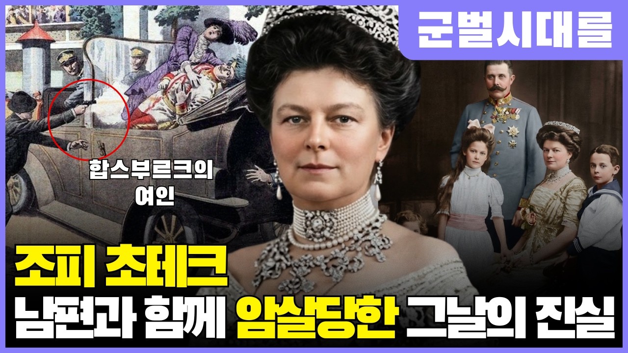 조피 초테크 | 합스부르크에게 평생 모욕당한 여인, 남편과 함께 암살당한 그날의 진실