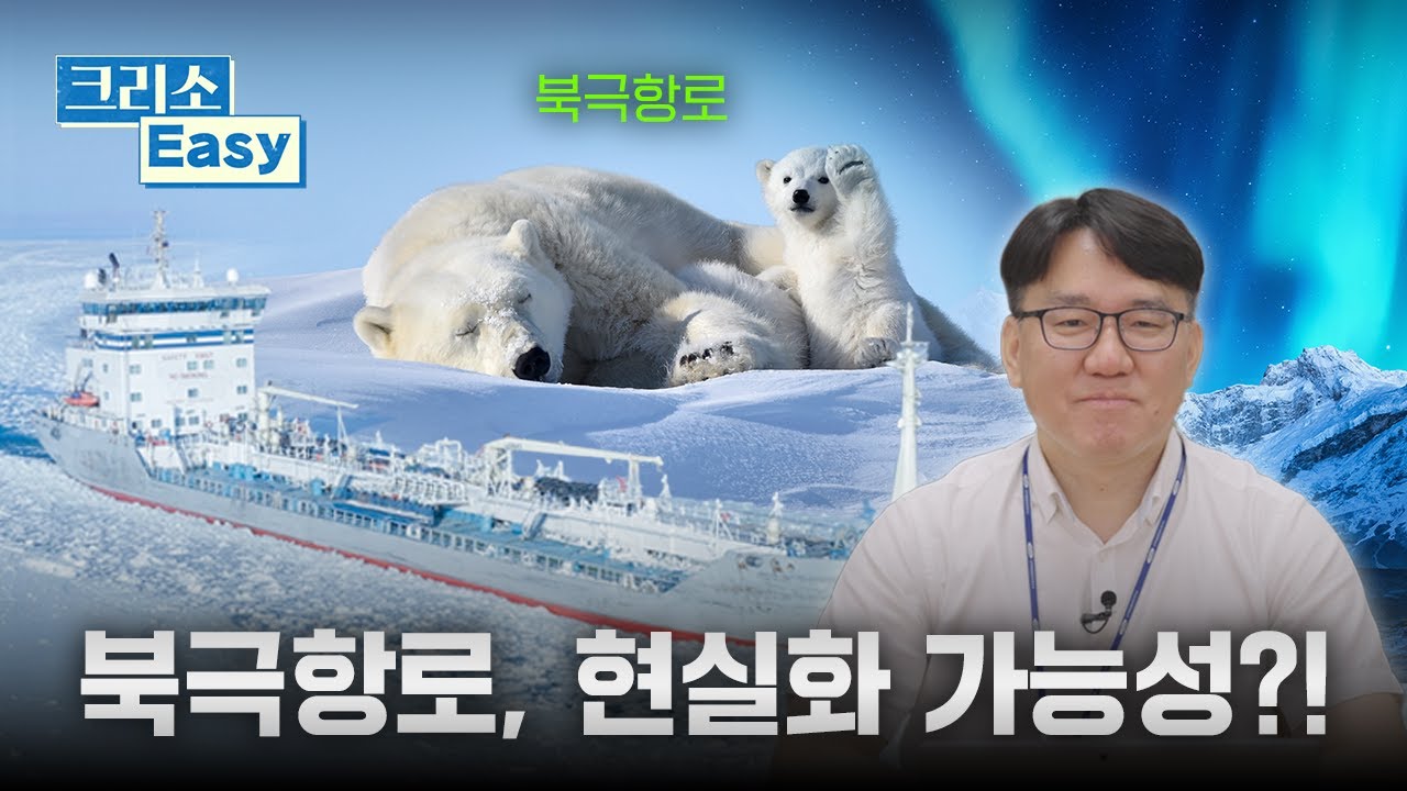 🚢[크리소이지] 10편｜‘꿈의 항로’ 북극이 현실로! 지금 상황 총정리⭐⭐⭐