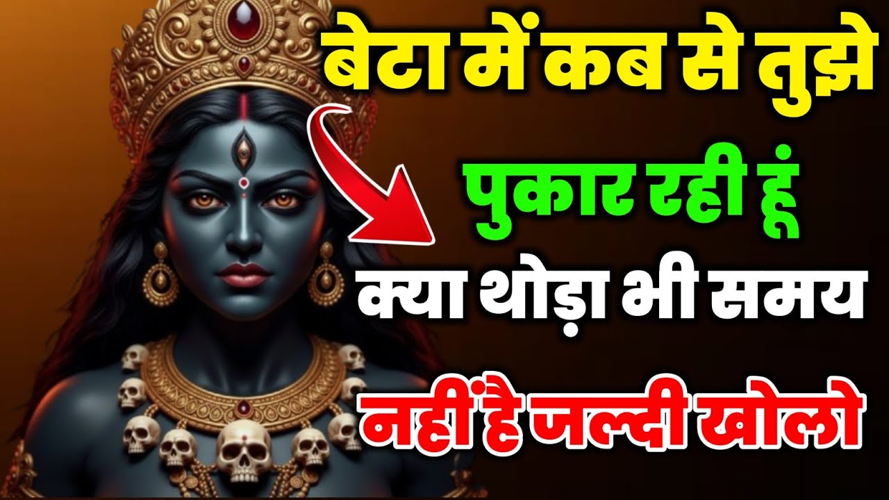 बहुत बुरी खबर तुम्हारे पार्टनर के बारे मे है समय बहुत कम है इसे तुरंत खोलो 🕉️ Maa Kali ka sandesh 🕉️
