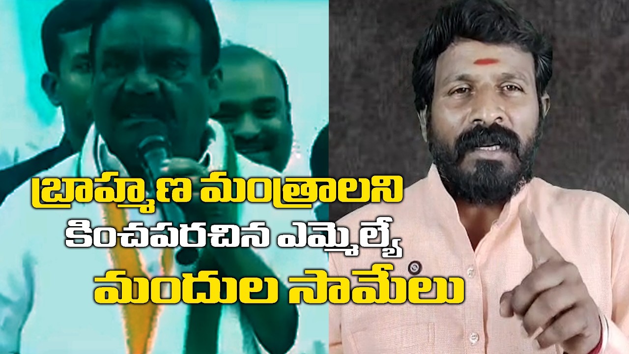 బ్రాహ్మణ మంత్రాలని కించపరచిన ఎమ్మెల్యే సామ్ఎల్ | Sanathana Dharmam | Bhakthi Shankh