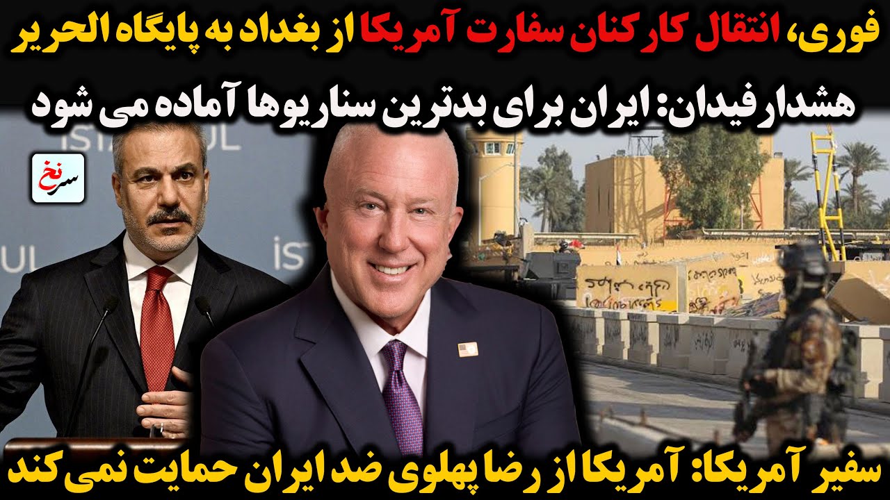 فوری، انتقال کارکنان سفارت آمریکا از بغداد به پایگاه الحریر/هشدارفیدان: ایران برای بدترین سناریوها..