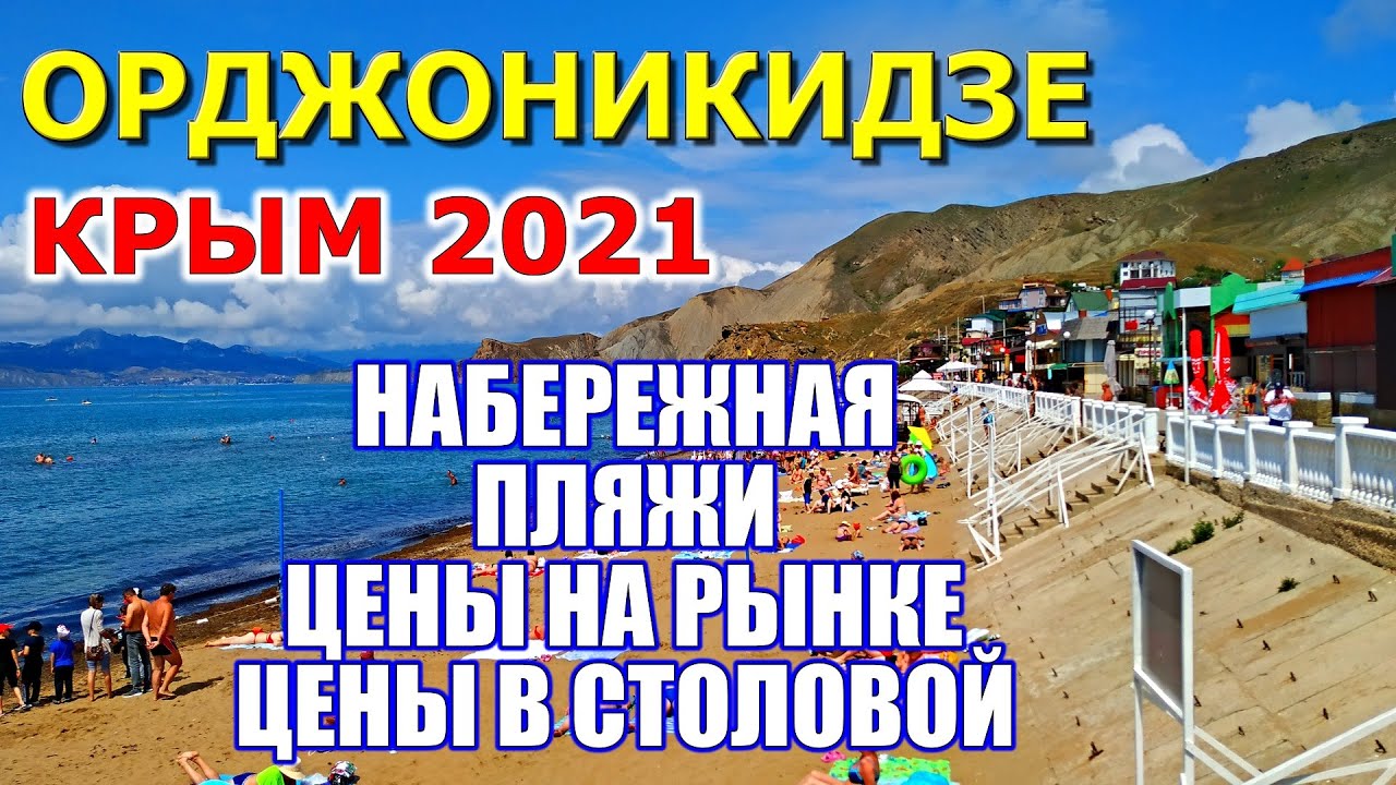 ОРДЖОНИКИДЗЕ / ФЕОДОСИЯ. ПЛЯЖИ. НАБЕРЕЖНАЯ. Цены на фрукты. Цены в столовой. ОТДЫХ В КРЫМУ 2021.