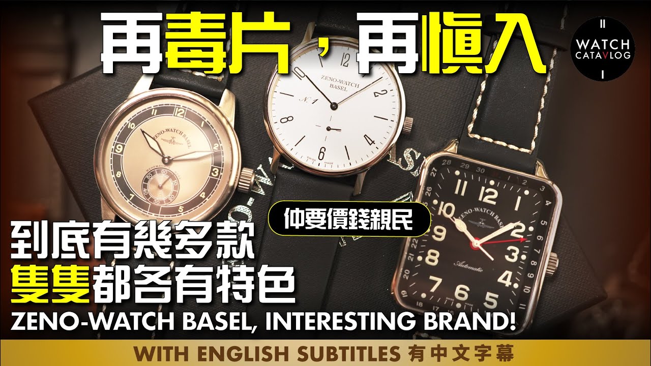 Zeno Ep2. 再黎Zeno-Watches Basel Combo，錶款極多元化，點解我哋覺得Zeno咁好玩？Zeno Watches Basel has so much fun!