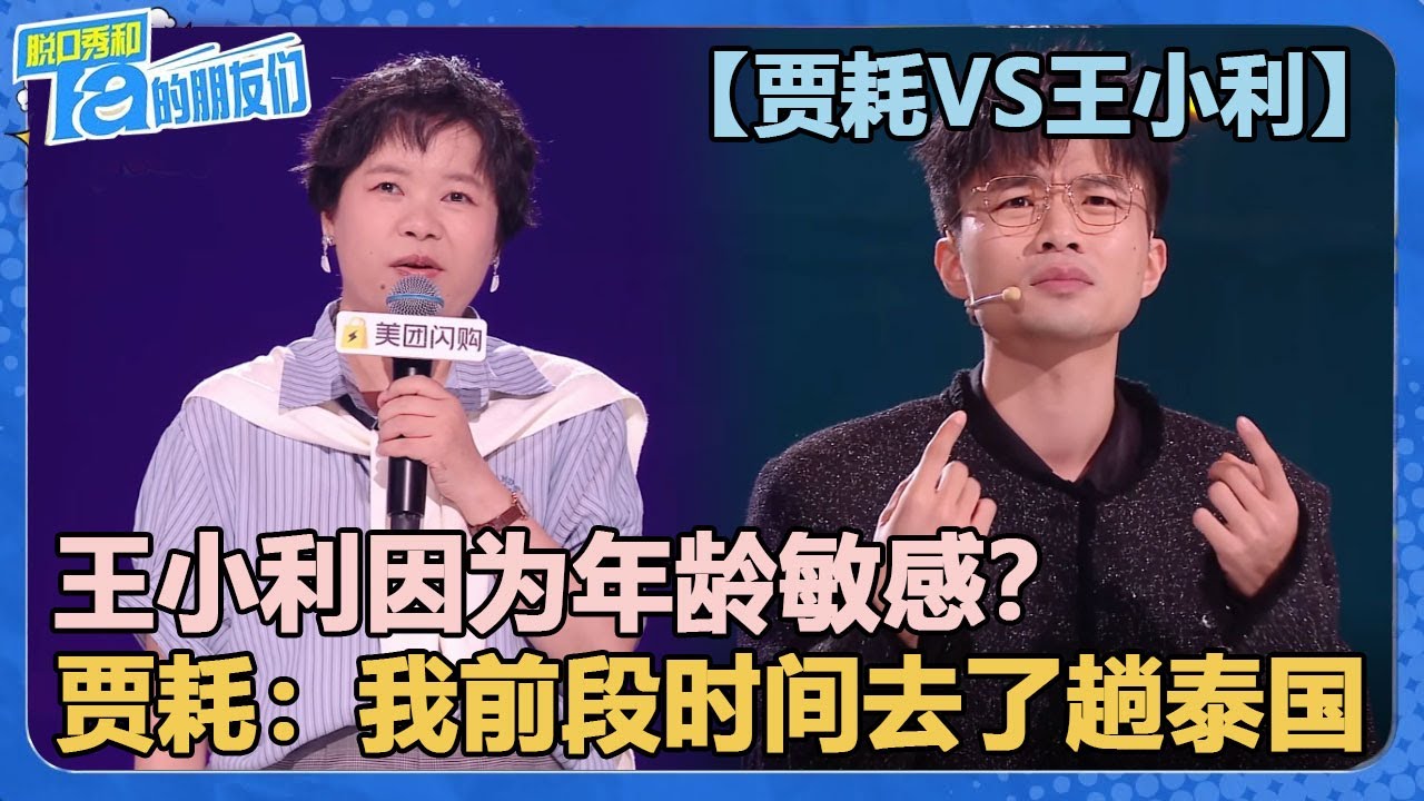 【贾耗VS王小利】王小利跟年轻朋友出去都会被当成妈妈！贾耗：我前段时间去泰国取了点东西！【脱口秀和Ta的朋友们 第2季】