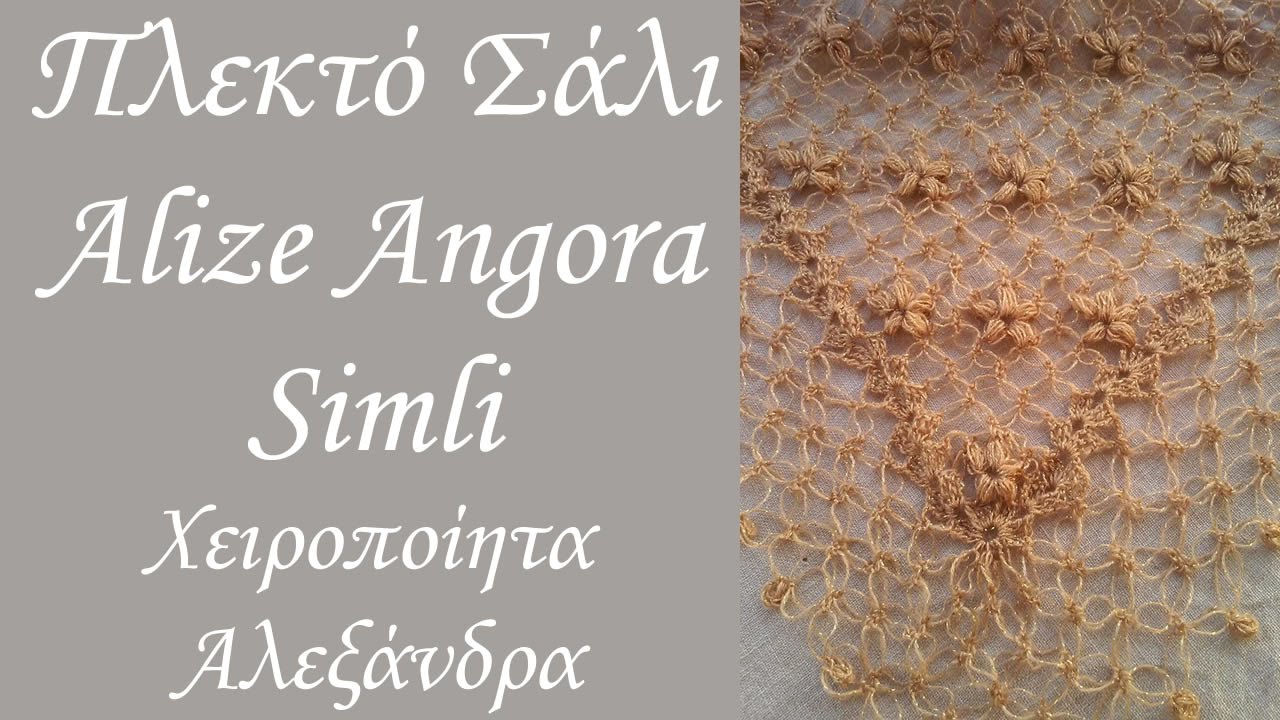 Πλεκτό Σάλι με το Βελονάκι με Solomon και Puff | DIY