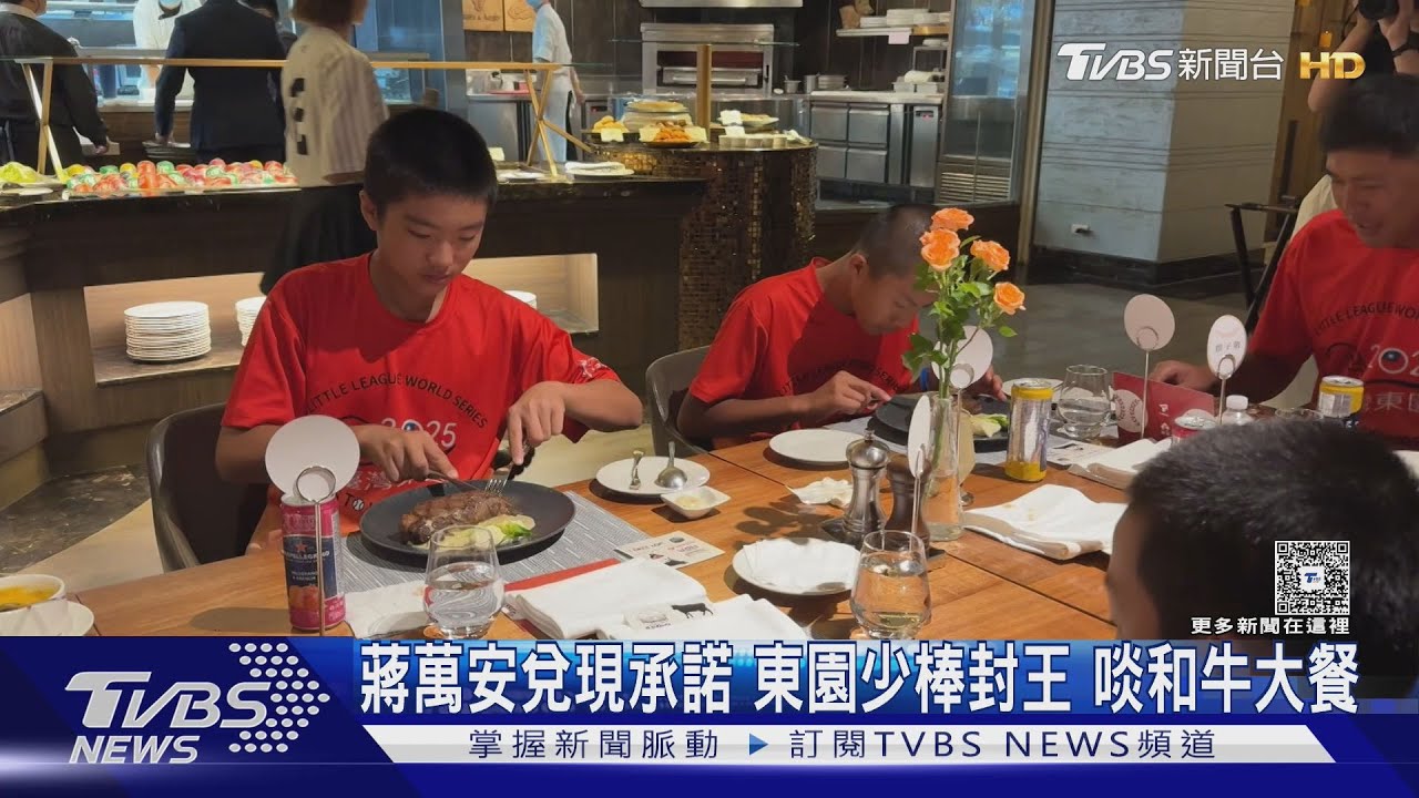 蔣萬安兌現承諾 東園少棒封王 啖和牛大餐｜TVBS新聞 @TVBSNEWS01