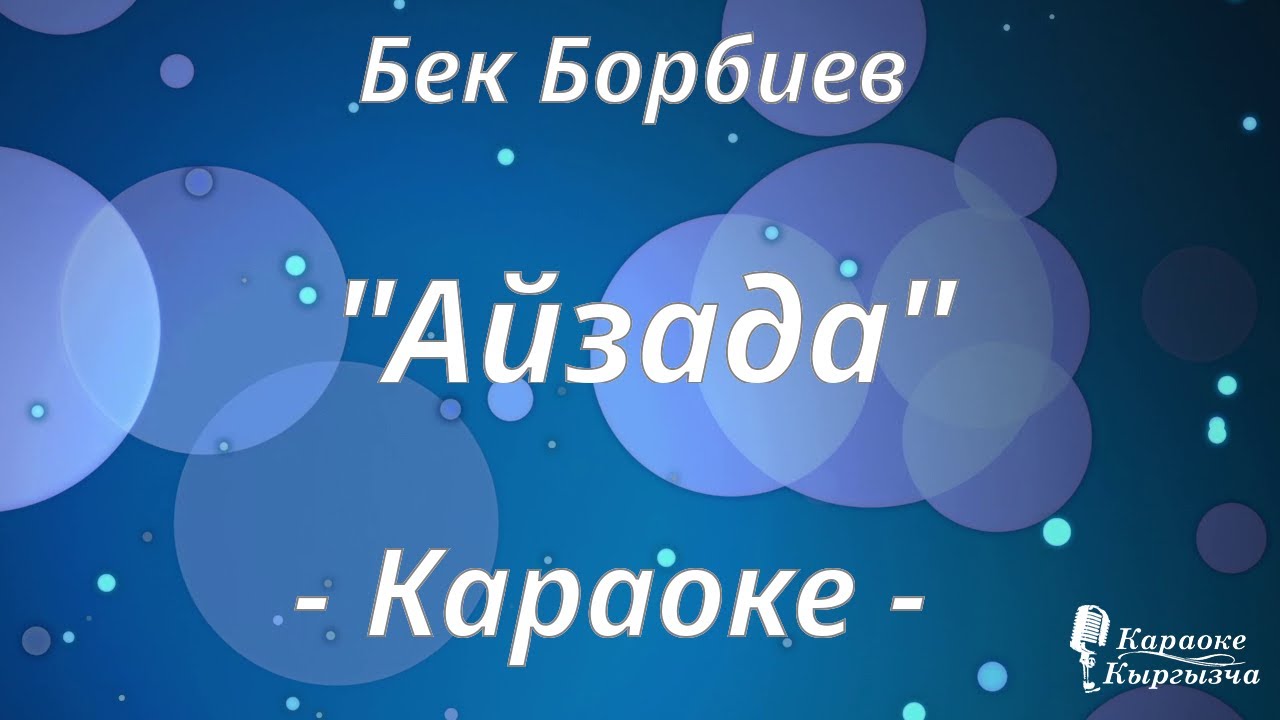 Караоке кыргызча - Бек Борбиев - Айзада