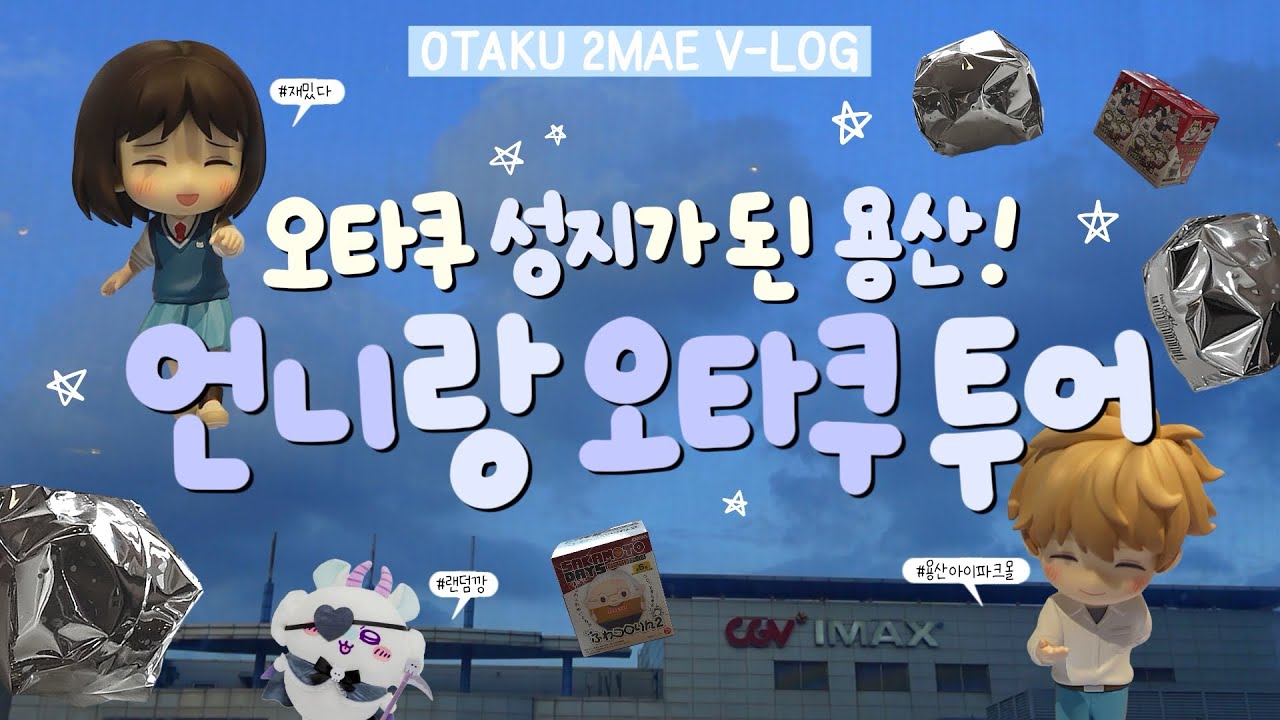 용산에서 하루종일 피규어 구경하고 영화보고 가챠하고 랜덤깡하고 밥먹고 오타쿠 투어하는 자매 브이로그