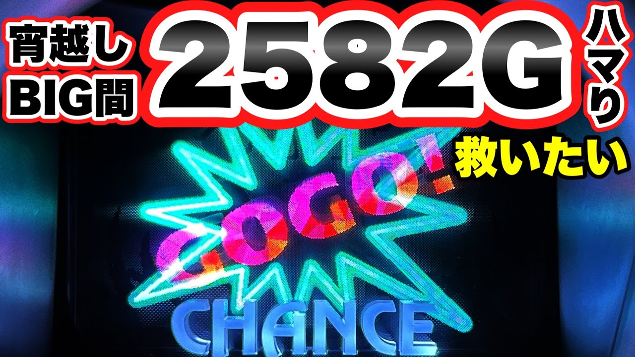 【ジャグラー】宵越しBIG間2582Gハマってる台を救いたい