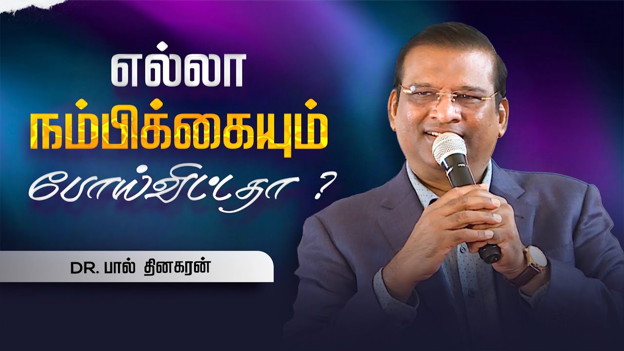 எல்லா நம்பிக்கையும் போய்விட்டதா? | Dr. Paul Dhinakaran | Christian Message
