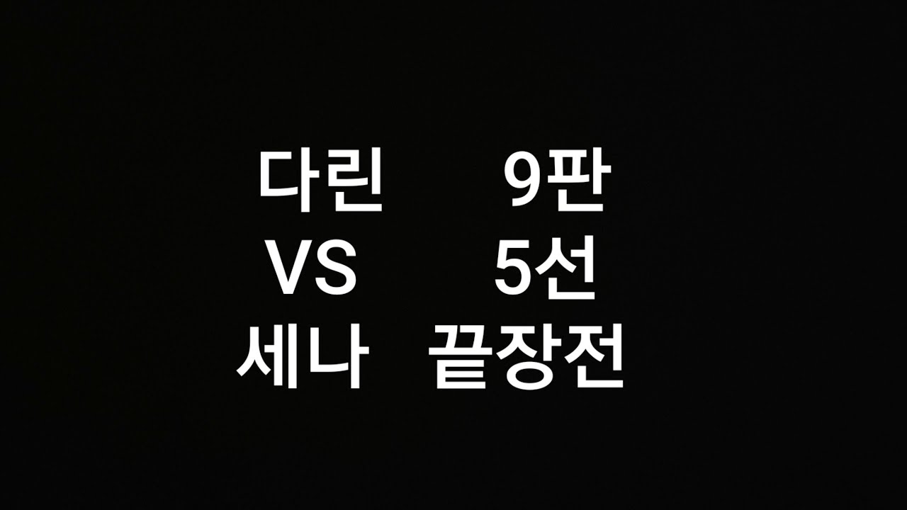 세나 VS 다린 9판 5선 끝장전 [21.06.02]