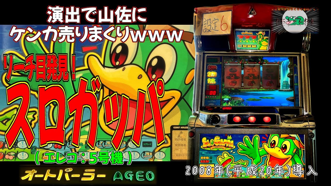 【演出で山佐にケンカ売りまくりwww】 リーチ目発見！スロガッパ(エレコ:5号機) 【パチスロ オートパーラー上尾 自販機店 】