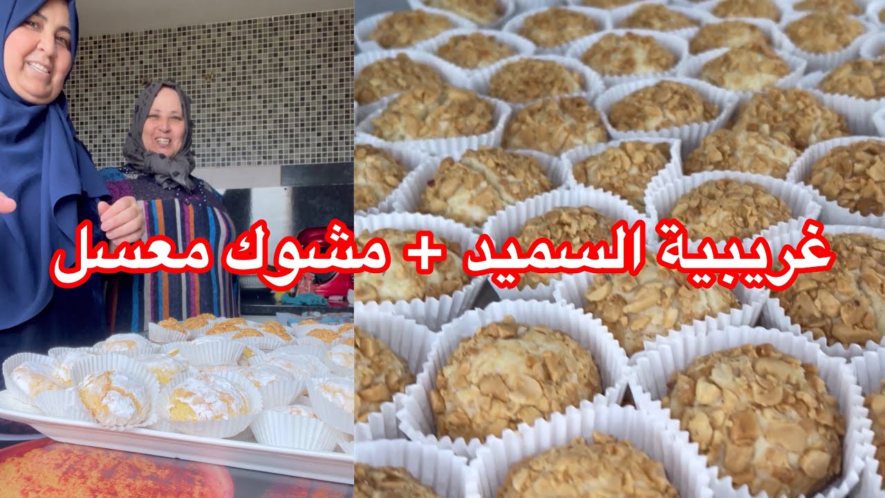 يوم حلويات العيد غريبية السميد + مشوك معسل نهار شاقي ومتعب فوتناه