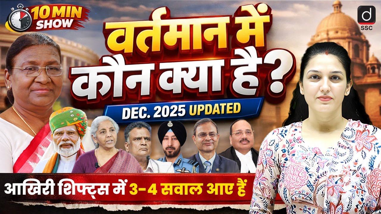 10 MIN Show | Who's Who Currently (in India) | 10 min show by Namu Ma’am | Drishti SSC