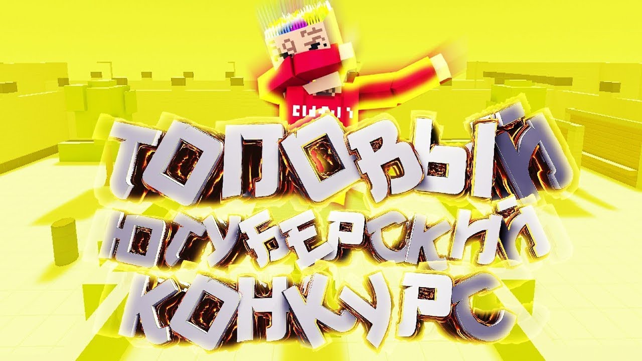 ЮТУБЕРСКИЙ КОНКУРС В ЧЕСТЬ 1500 САБОВ!! ОТ ФРОСЕЛА