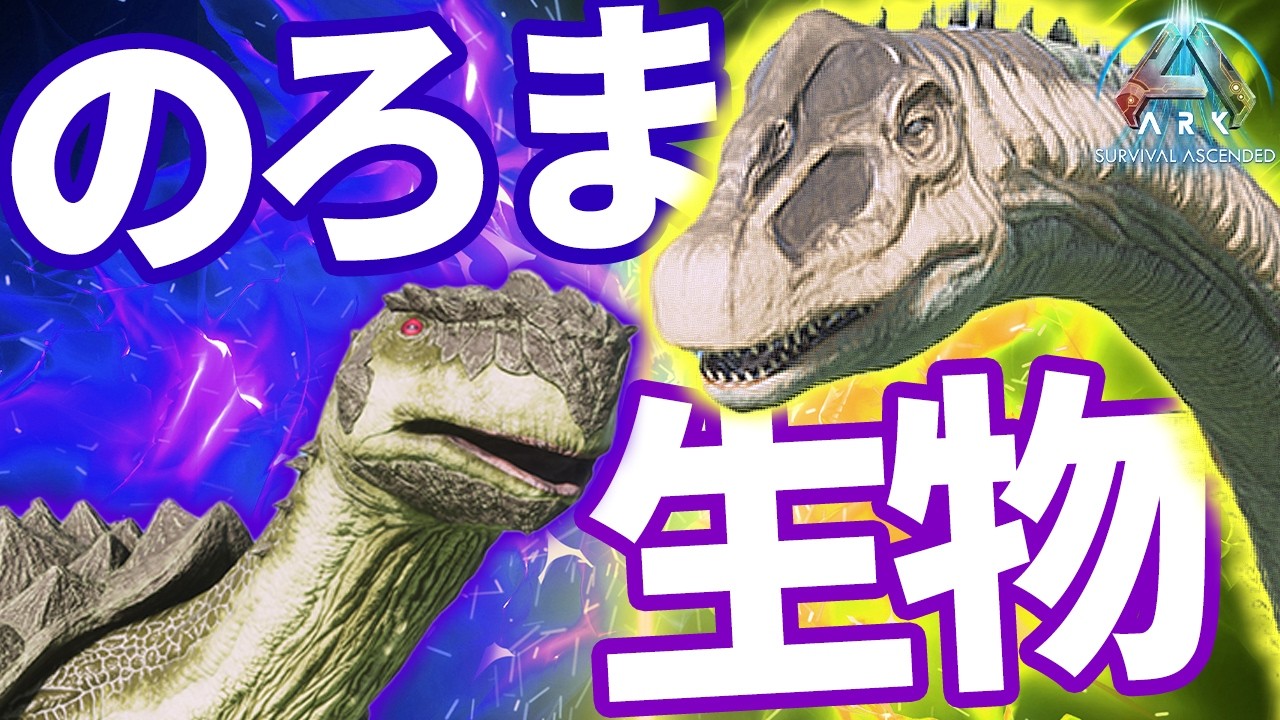 【遅い&hellip;】のろま生物ランキング15選【ARK/ASA】【ARK:Survival Ascended ゆっくり解説】