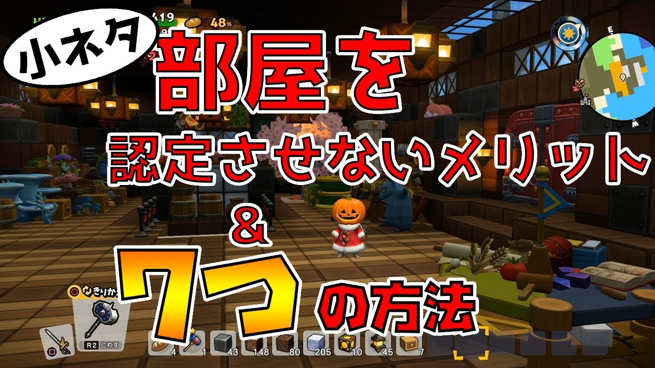 【ドラゴンクエストビルダーズ2】小ネタ 部屋を認定させないメリットと7つの方法【DQB2】