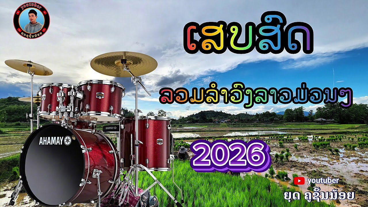 เสบสด ต้อนรับปีใหม่2026