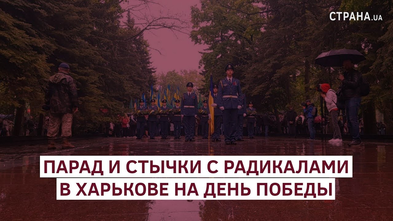 Парад и стычки с радикалами в Харькове на День Победы | Страна.ua