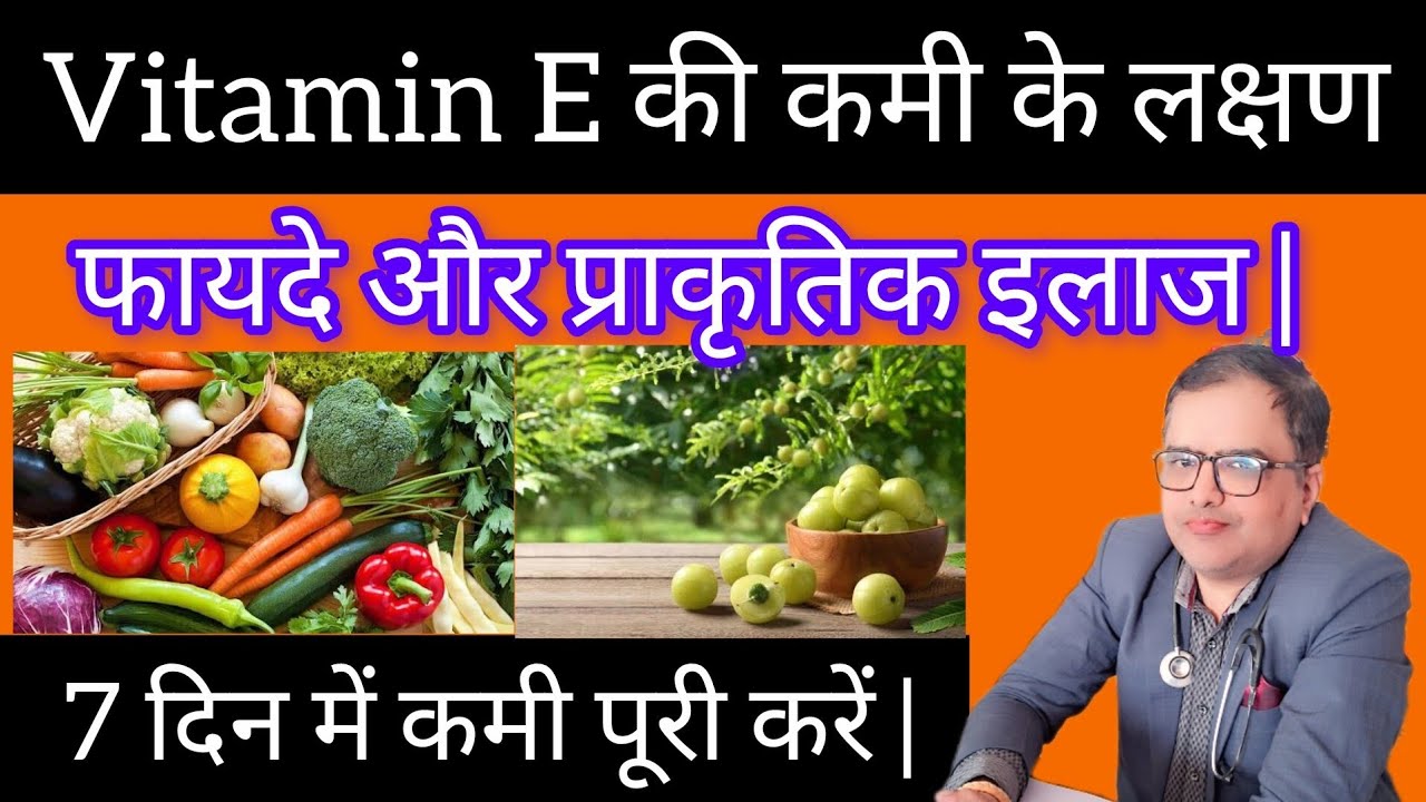 Vitamin E की कमी के लक्षण, फायदे और प्राकृतिक इलाज | 7 दिन में कमी पूरी करें | Doctor Tips