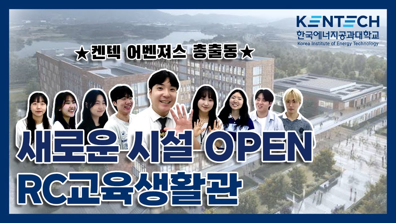 2025 MC염이 간다 - KENTECH 탐방 3부