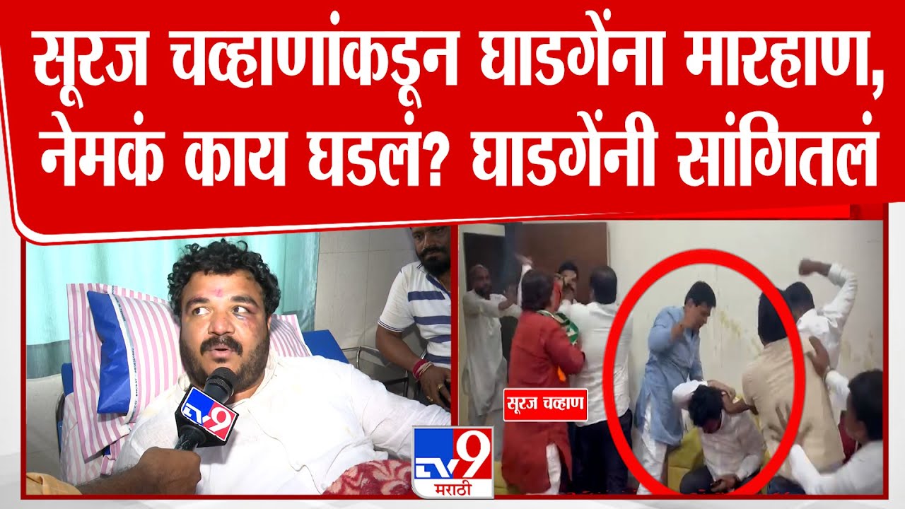Latur | Vijaykumar Ghadge |  सूरज चव्हाणांकडून घाडगेंना मारहाण, नेमकं काय घडलं? घाडगेंनी सांगितलं