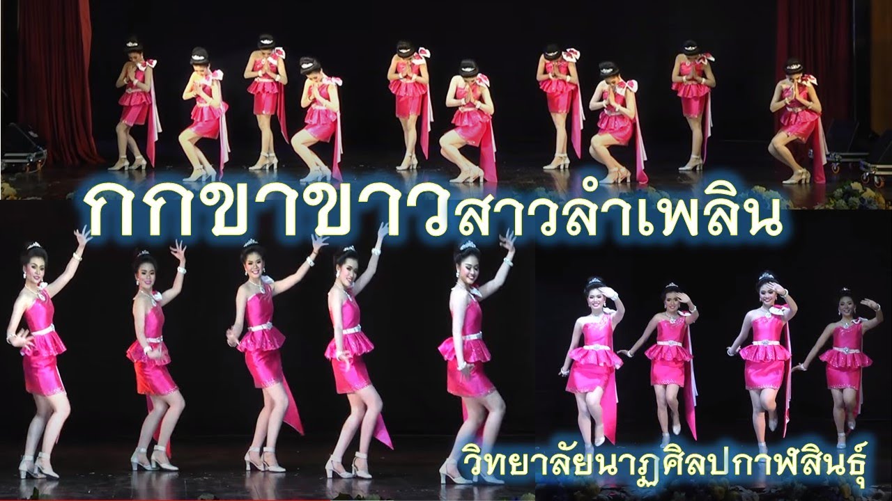 กกขาขาวสาวลำเพลิน  (วิทยาลัยนาฏศิลปกาฬสินธุ์)