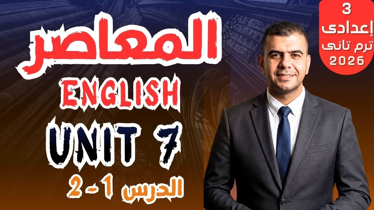 حل كتاب المعاصر انجليزي تالته اعدادي الترم الثاني 2026 | الوحدة 7 | الدرس 1 - 2 (المنهج الجديد)