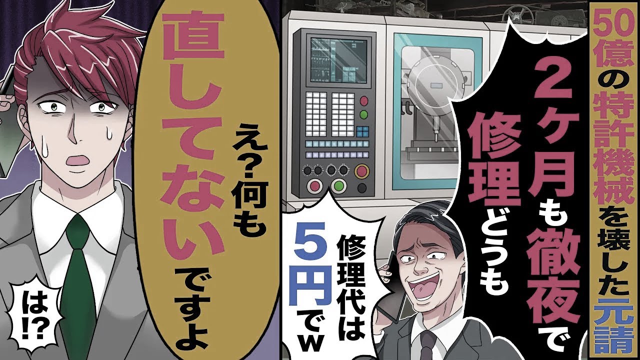 【スカッと】50億の特許機械を壊した元請け「2ヶ月も徹夜で修理どうも」「修理代は5円」→「何も直してないですよ」「え 」【漫画】【アニメ】【スカッとする話】【2ch】
