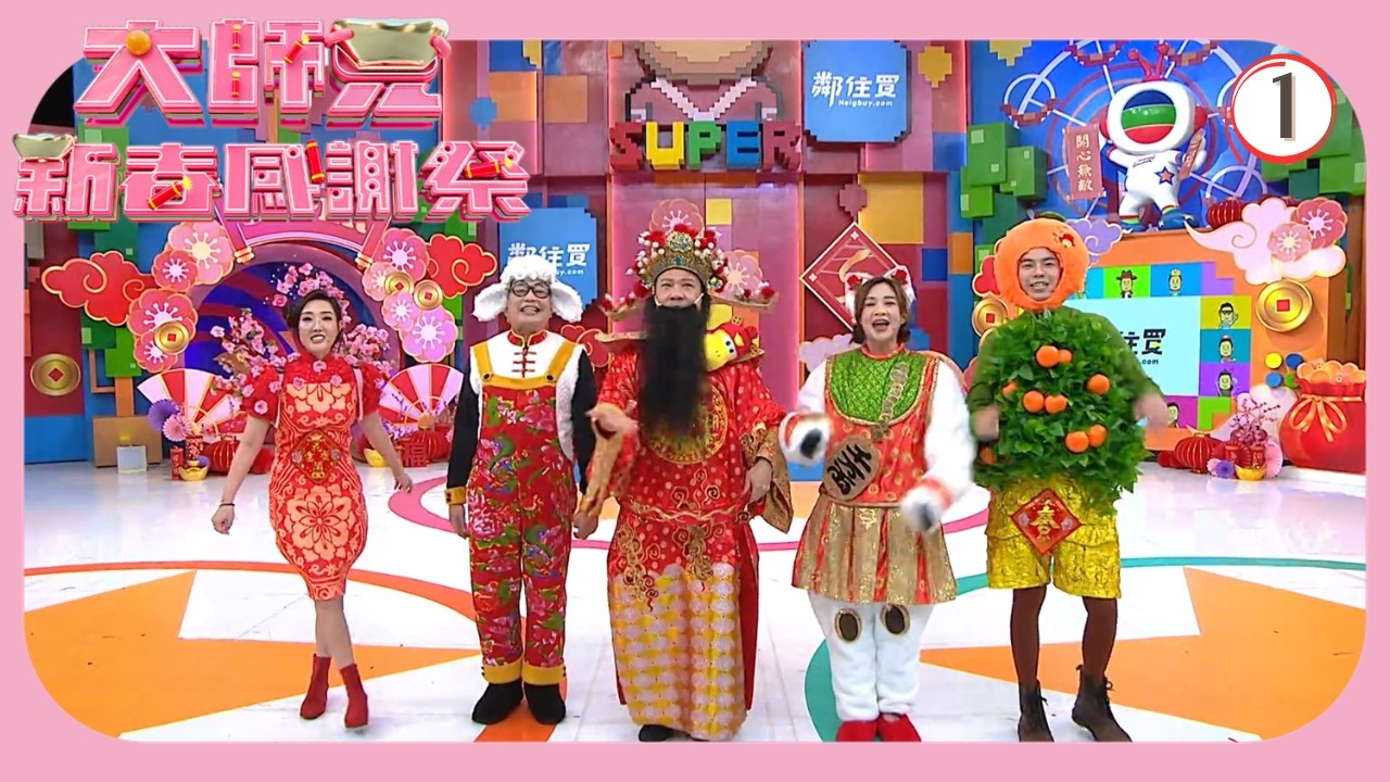 TVB綜藝 | 大師兄新春感謝祭 | 阮兆祥 | 麥美恩 | 林秀怡 | 大師兄新春感謝祭 01/01 | 粵語中字 | 2025