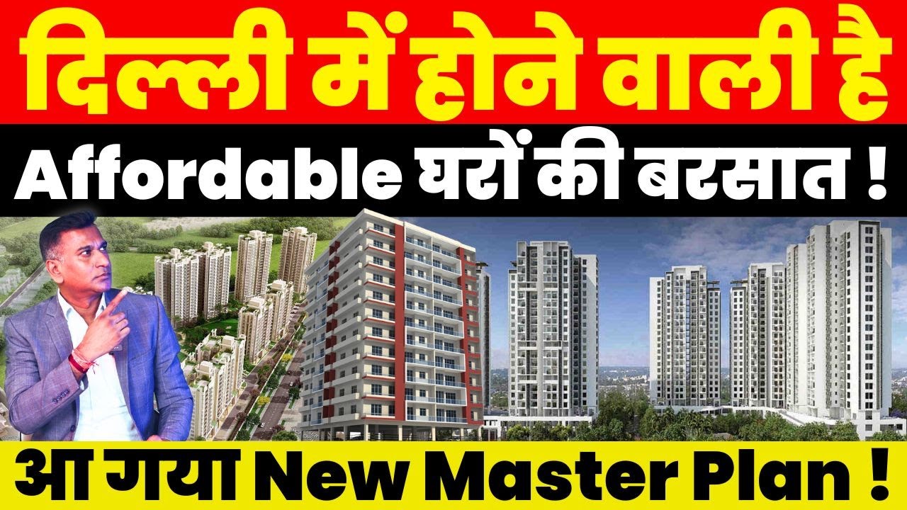 Real Estate News : Delhi में होने वाली है Affordable घरों की बरसात ! आ गया New Master Plan !