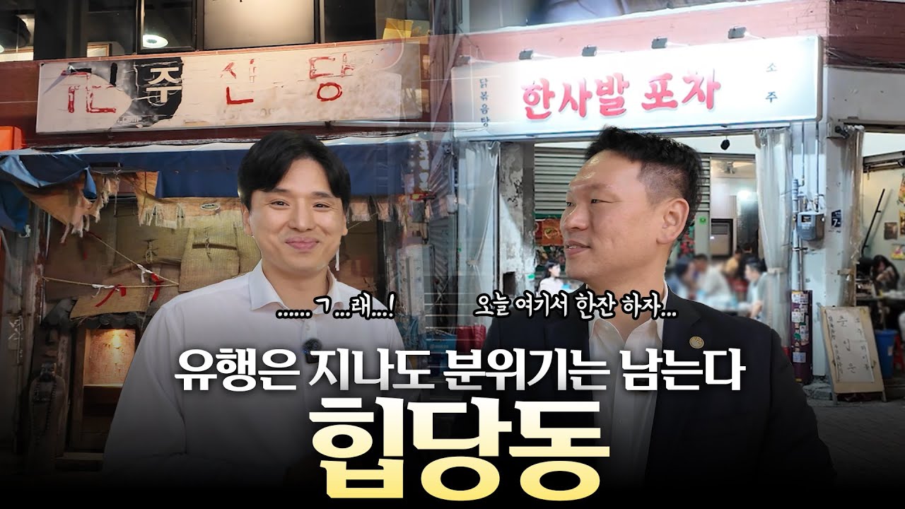 MZ 핫플이라는 이곳은 여전할까? 힙당동 상권탐방 #힙당동 #신당동 #신당역