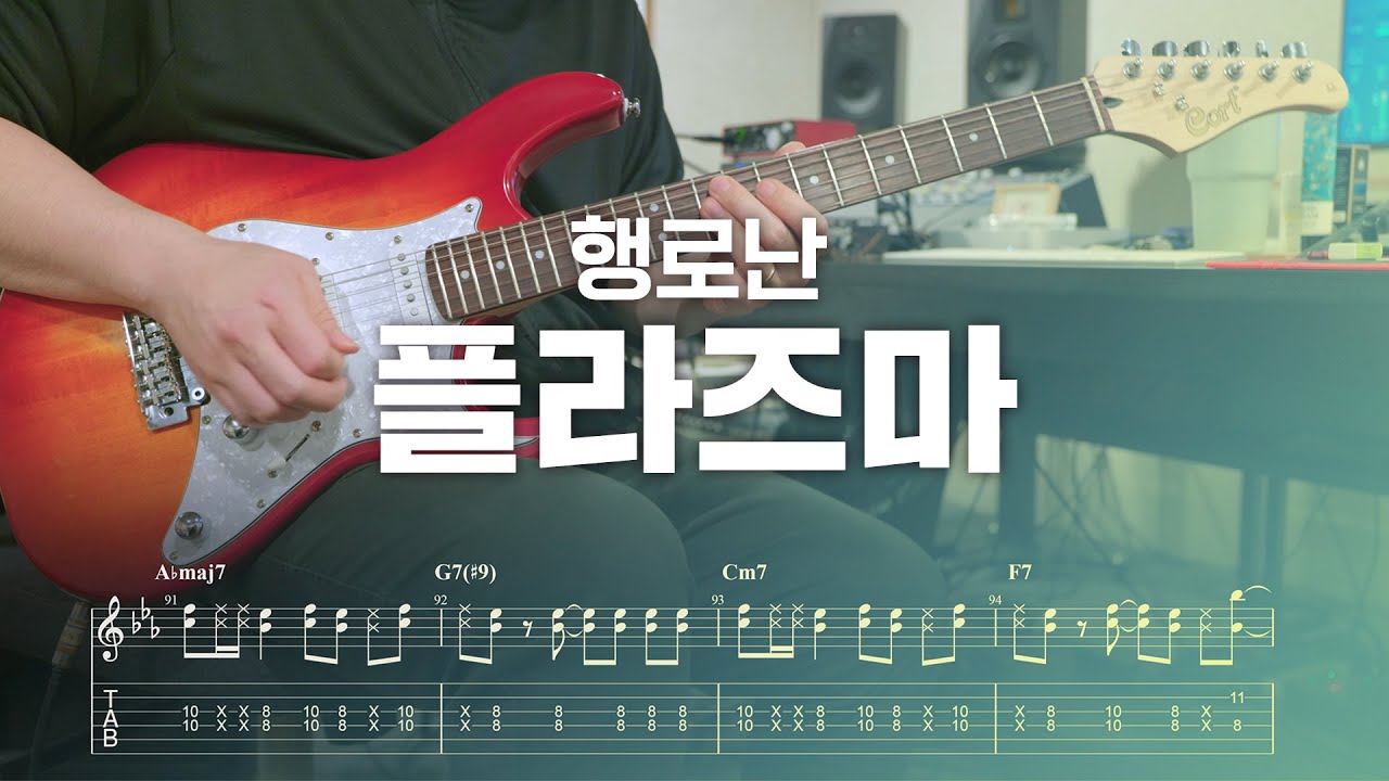 행로난 '플라즈마' 일렉기타 커버, tab 악보 (Guitar Cover)