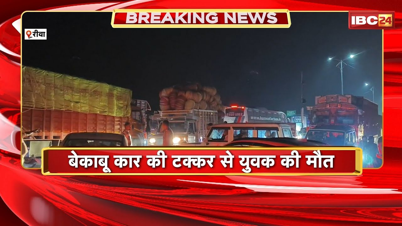 Rewa Accident News: बेकाबू Car की टक्कर से युवक की मौत |कार ड्राइवर पर कार्रवाई की मांग पर अड़े परिजन