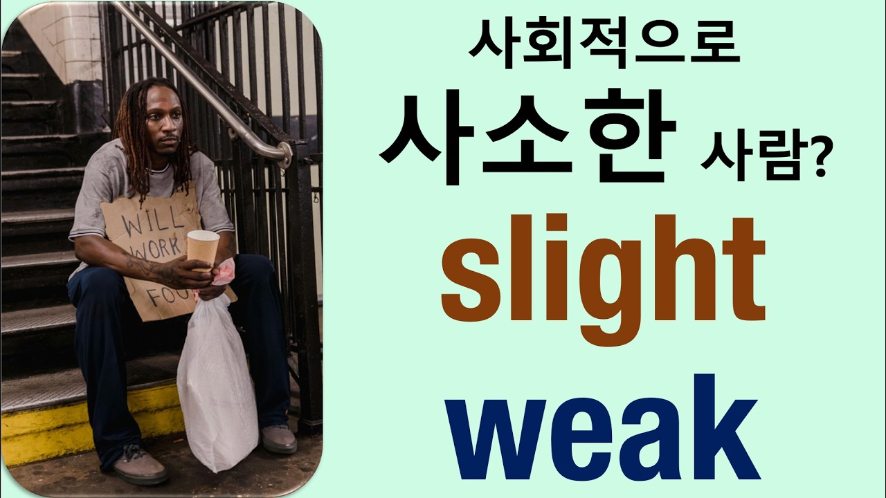 Q5 English 어휘 Lesson 2443 (약한, 경미한, 사소한 – slight vs weak)
