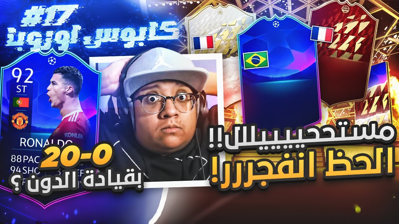 مستححيييلل الحظ انفججرر و 0-20 بقيادة الدون؟؟ 😱🔥 - كابوس أوروبا #17 / FIFA22