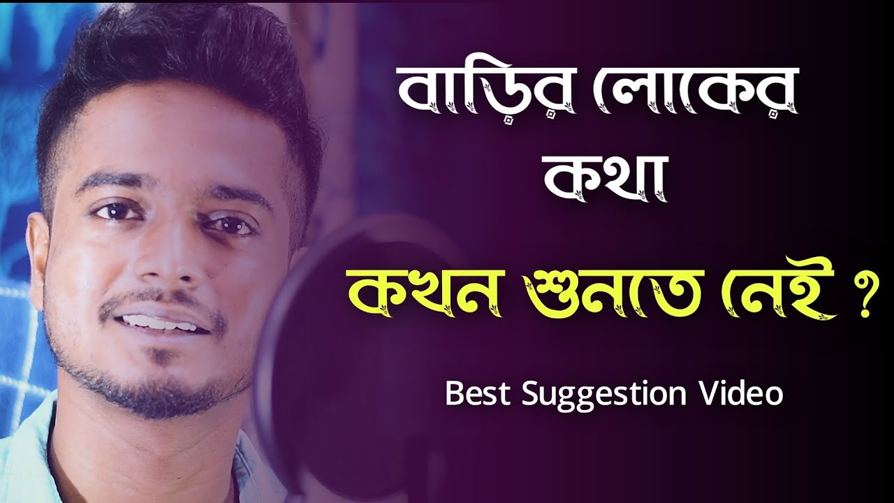 বাড়ির লোকের কথা কখন শুনতে নেই ? | Gourab Tapadar | Bengali Motivational Speech