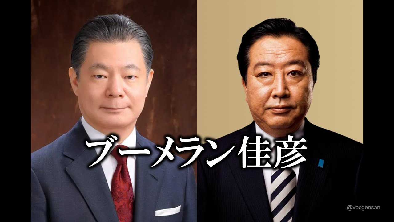 【ブーメラン佳彦】旧統一教会信者から野田佳彦氏への応援歌 第２弾！